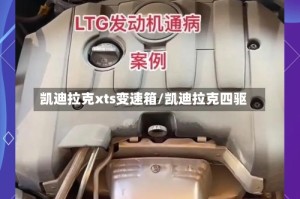 凯迪拉克xts变速箱/凯迪拉克四驱