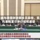 何立峰与美国财政部长贝森特、贸易代表格里尔举行视频通话