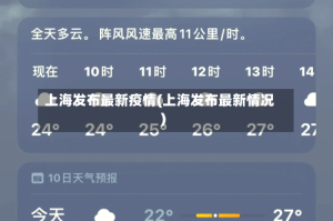 上海发布最新疫情(上海发布最新情况)