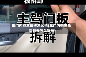 车门内框三角板怎么拆(车门内侧三角塑料壳怎么安装)