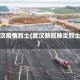武汉疫情烈士(武汉新冠肺炎烈士)