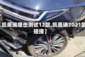 【凯美瑞撞击测试12款,凯美瑞2021款碰撞】
