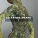 动漫人体艺术(动漫人体艺术作品)