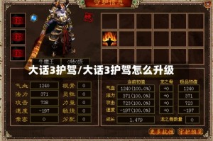 大话3护驾/大话3护驾怎么升级