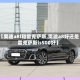 【奥迪a8l和雷克萨斯,奥迪a8好还是雷克萨斯ls500好】