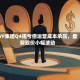 VF集团Q4扭亏但运营成本承压，盘前股价小幅波动