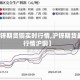 【沪锌期货铜实时行情,沪锌期货最新行情沪铜】