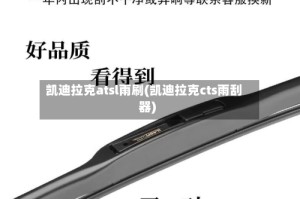 凯迪拉克atsl雨刷(凯迪拉克cts雨刮器)