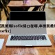 【凯美瑞isofix接口在哪,丰田凯美瑞 isofix】
