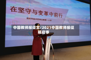 中国教师报征文/2021中国教师报征稿启事