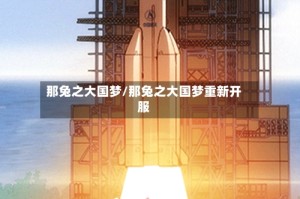 那兔之大国梦/那兔之大国梦重新开服