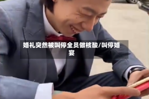婚礼突然被叫停全员做核酸/叫停婚宴