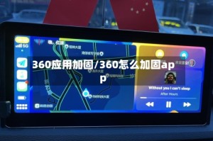 360应用加固/360怎么加固app