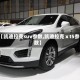 【凯迪拉克suv参数,凯迪拉克ⅹt5参数】