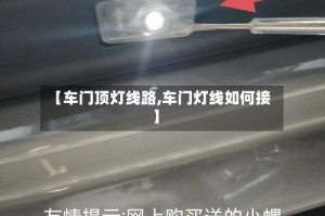 【车门顶灯线路,车门灯线如何接】