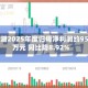 天目湖2025年度归母净利润约9532万元 同比降8.92%