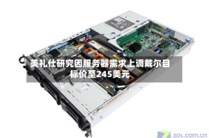 美礼仕研究因服务器需求上调戴尔目标价至245美元
