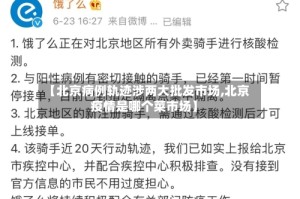 【北京病例轨迹涉两大批发市场,北京疫情是哪个菜市场】