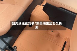 凯美瑞座套安装/凯美瑞坐垫怎么拆卸