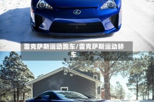 雷克萨斯运动跑车/雷克萨斯运动轿车
