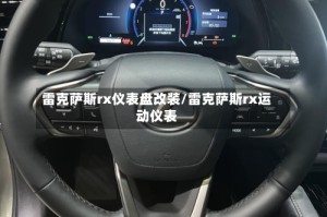 雷克萨斯rx仪表盘改装/雷克萨斯rx运动仪表