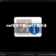 swf文件下载(swf下载方法)