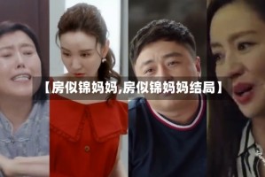 【房似锦妈妈,房似锦妈妈结局】