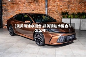 【凯美瑞油水混合,凯美瑞油水混合车怎么样】