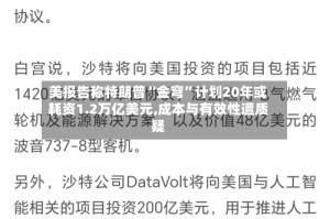 美报告称特朗普“金穹”计划20年或耗资1.2万亿美元,成本与有效性遭质疑