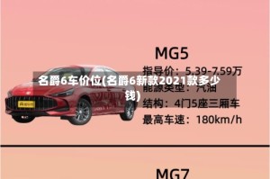 名爵6车价位(名爵6新款2021款多少钱)