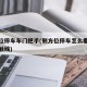 侧方位停车车门把手(侧方位停车怎么看门把手接触线)