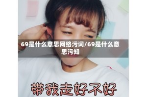 69是什么意思网络污词/69是什么意思污知