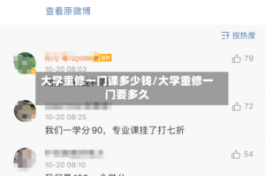 大学重修一门课多少钱/大学重修一门要多久