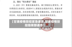 【甘肃疫情防控紧急通告,甘肃疫情防控指挥部通告】