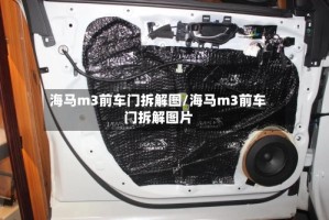 海马m3前车门拆解图/海马m3前车门拆解图片