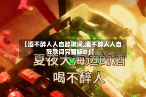 【酒不醉人人自醉歌词,酒不醉人人自醉歌词完整版D J】