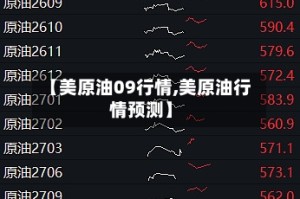 【美原油09行情,美原油行情预测】