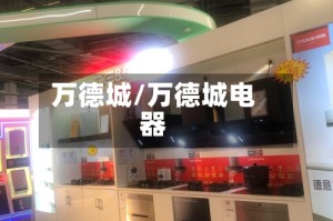 万德城/万德城电器