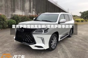 雷克萨斯雪铁龙车祸(雷克萨斯事故率)