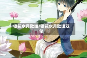 镜花水月歌词/镜花水月歌词双笙