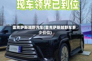 雷克萨斯越野汽车(雷克萨斯越野车多少价位)