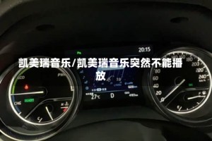 凯美瑞音乐/凯美瑞音乐突然不能播放