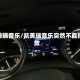 凯美瑞音乐/凯美瑞音乐突然不能播放