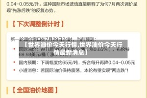 【世界油价今天行情,世界油价今天行情最新消息】