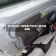 怎么拆汽车门内饰板(汽车车门内饰板拆卸)