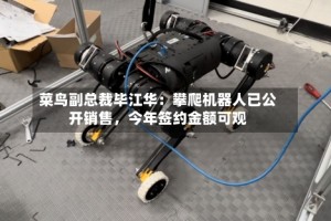 菜鸟副总裁毕江华：攀爬机器人已公开销售，今年签约金额可观