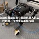 菜鸟副总裁毕江华：攀爬机器人已公开销售，今年签约金额可观