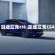 【凯迪拉克csL,凯迪拉克CS4】