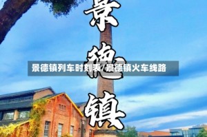 景德镇列车时刻表/景德镇火车线路