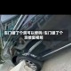 车门破了个洞可以修吗/车门破了个洞修复视频